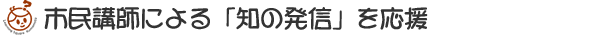 市民講師による知の発信を応援